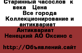 Старинный часослов, к.19 века › Цена ­ 50 000 - Все города Коллекционирование и антиквариат » Антиквариат   . Ненецкий АО,Оксино с.